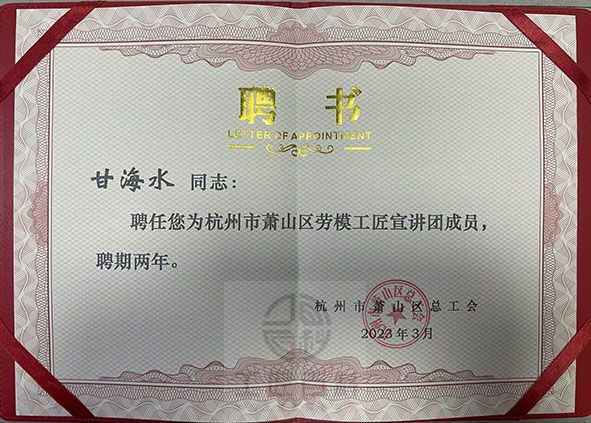甘海水（面塑非遗传承人）被聘为区劳模工匠宣讲团成员(图2)